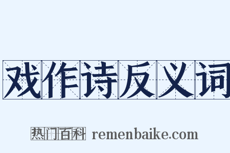 戏作诗反义词是什么意思的图片